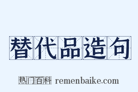 替代品造句是什么意思的图片